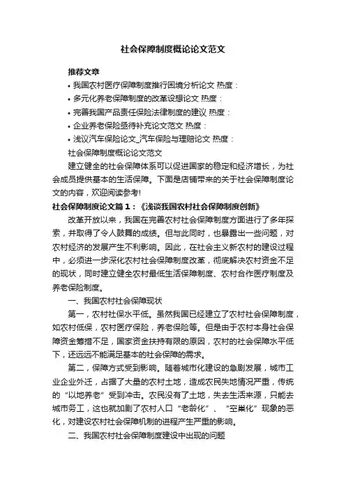 社会保障制度概论论文范文