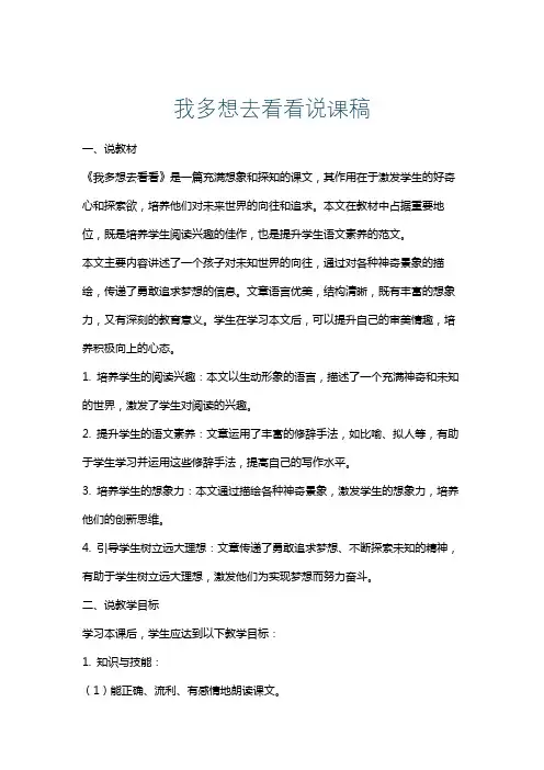 我多想去看看说课稿