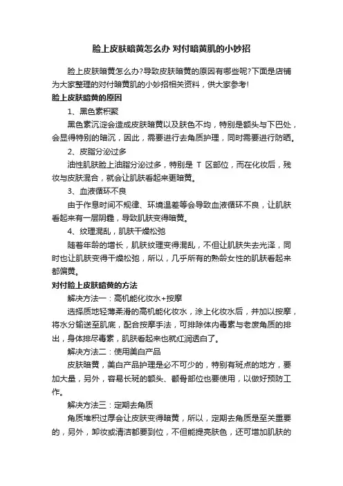 脸上皮肤暗黄怎么办对付暗黄肌的小妙招