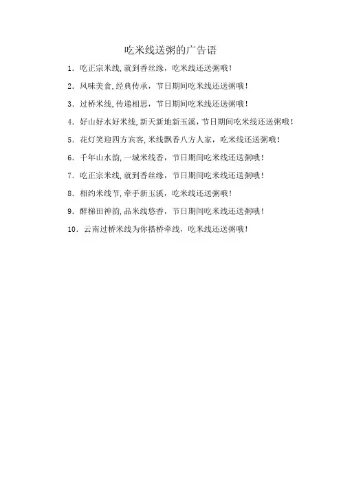 吃米线送粥的广告语