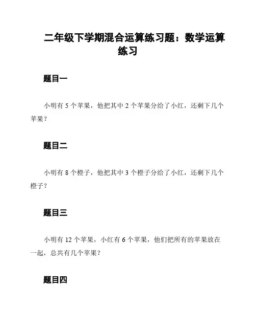 二年级下学期混合运算练习题：数学运算练习