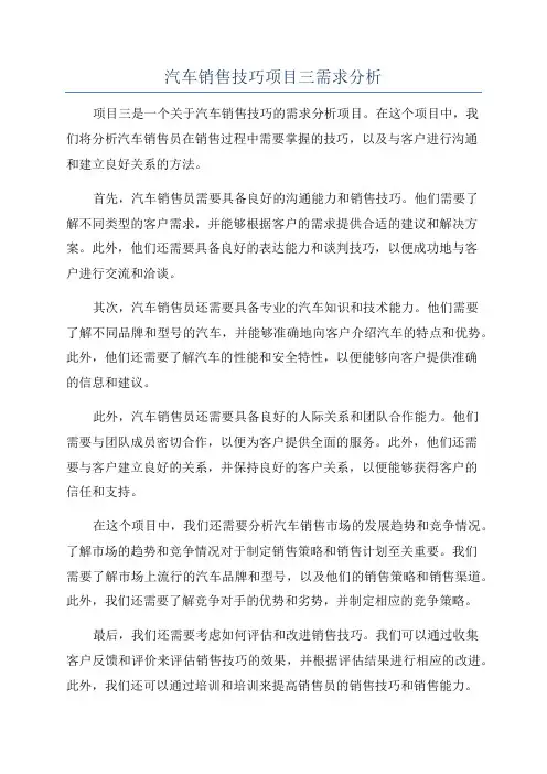 汽车销售技巧项目三需求分析