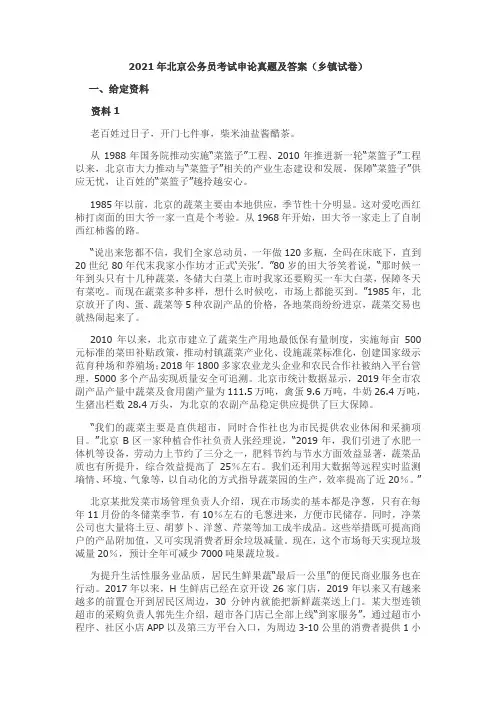 2021年北京公务员考试申论真题及答案(乡镇试卷)