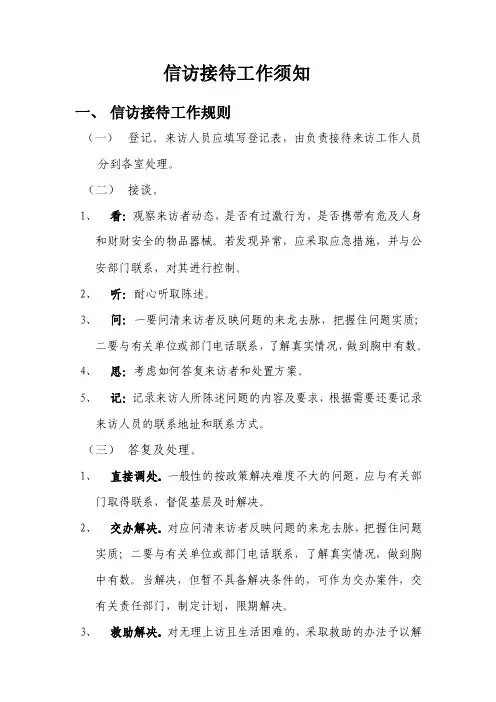信访接待工作须知
