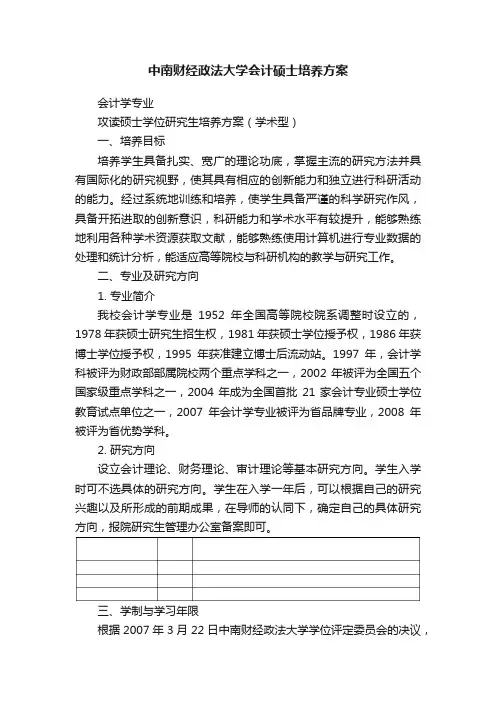 中南财经政法大学会计硕士培养方案