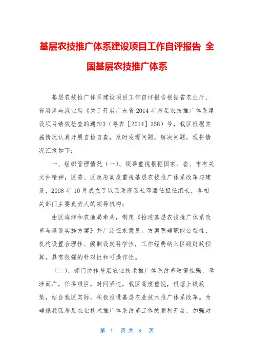 基层农技推广体系建设项目工作自评报告 全国基层农技推广体系