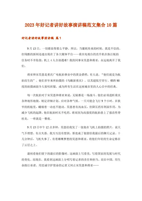 2023年好记者讲好故事演讲稿范文集合10篇