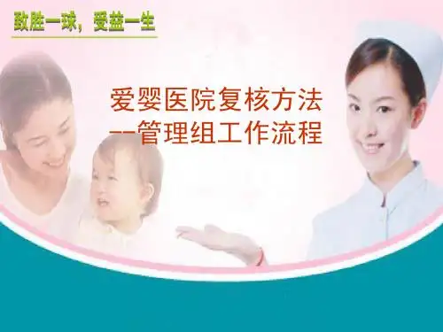 爱婴医院复核方法管理组