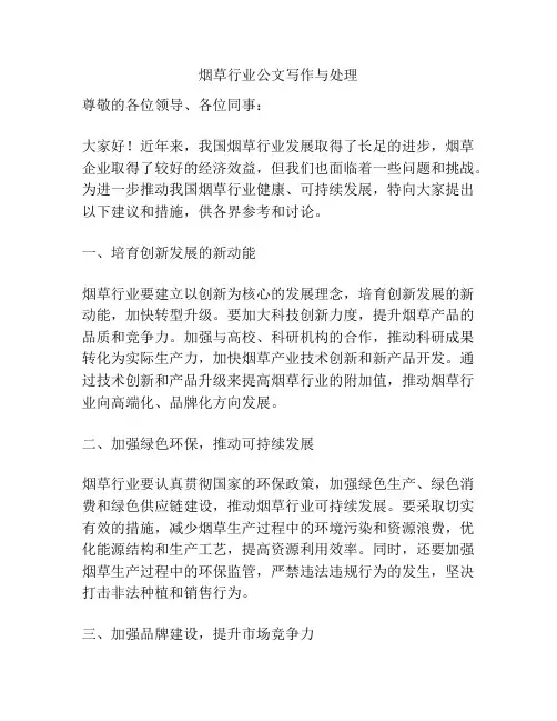 烟草行业公文写作与处理