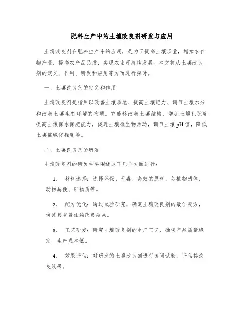 肥料生产中的土壤改良剂研发与应用