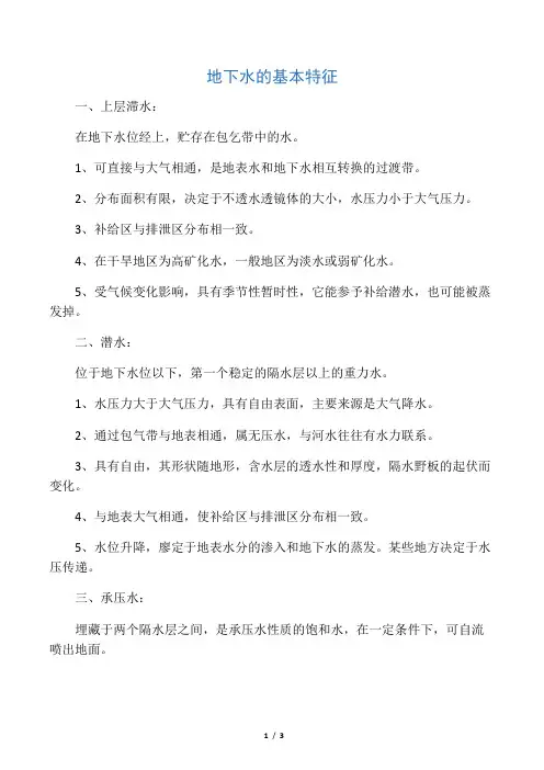地下水的基本特征