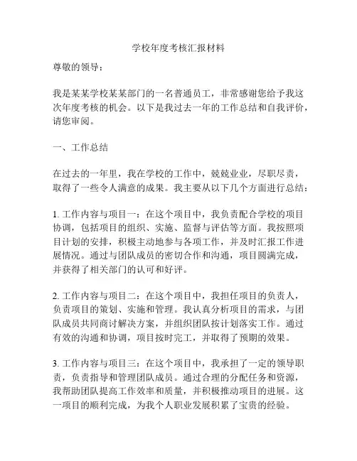 学校年度考核汇报材料