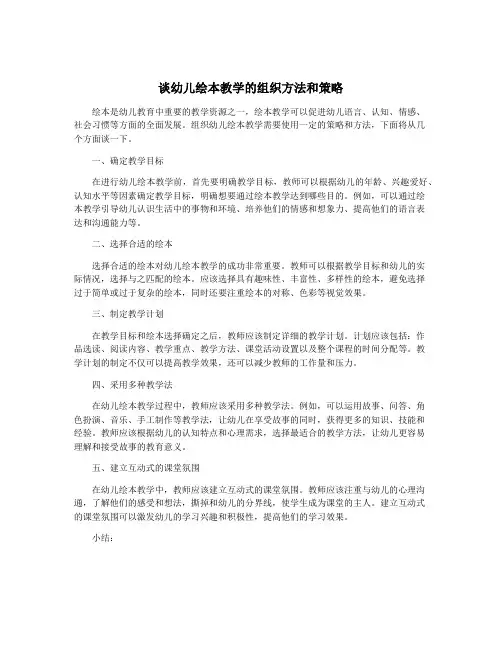 谈幼儿绘本教学的组织方法和策略