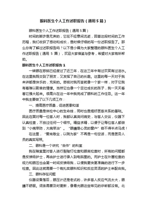 眼科医生个人工作述职报告（通用5篇）