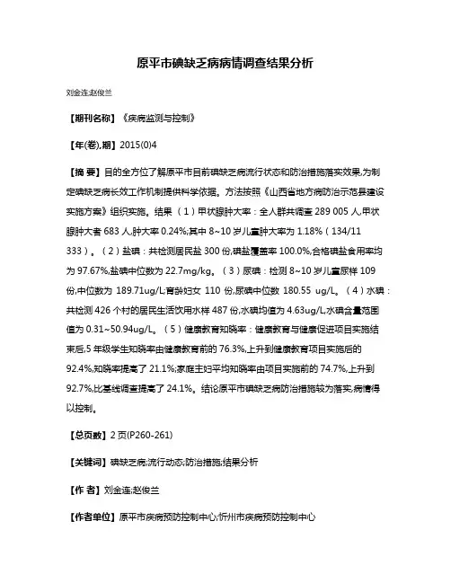 原平市碘缺乏病病情调查结果分析