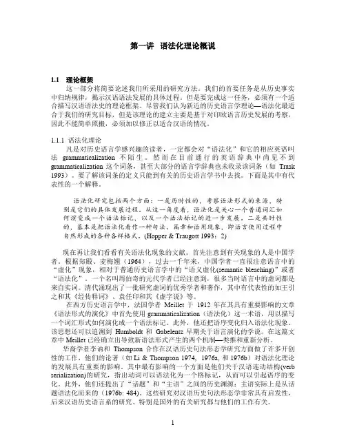 第一讲   语法化理论概说
