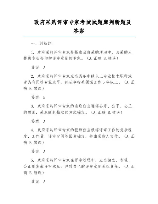 政府采购评审专家考试试题库判断题及答案