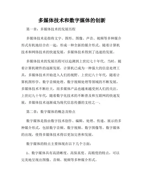 多媒体技术和数字媒体的创新
