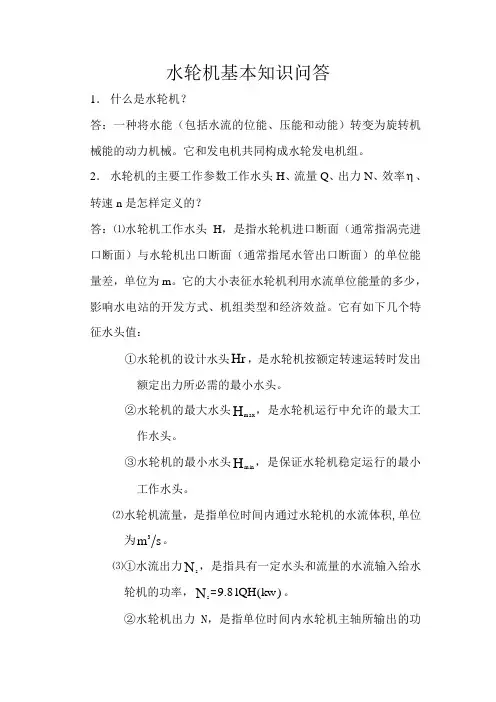 水轮机基本知识问答