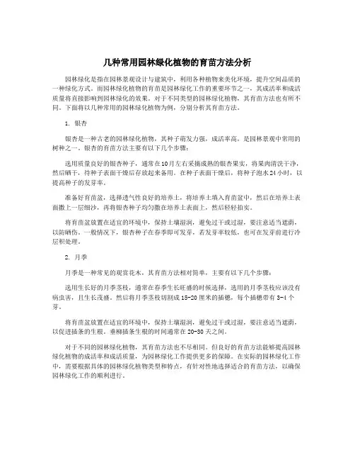 几种常用园林绿化植物的育苗方法分析