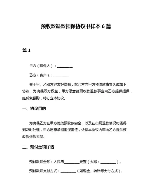 预收款退款担保协议书样本6篇