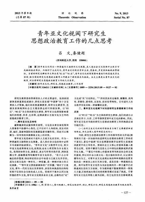 青年亚文化视阈下研究生思想政治教育工作的几点思考