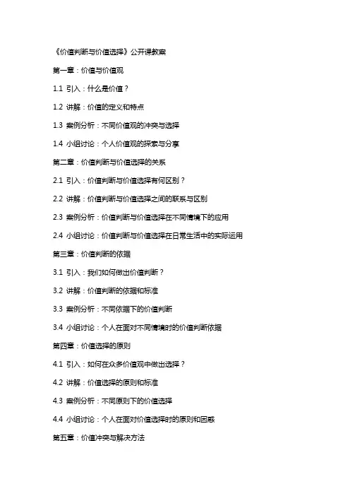 《价值判断与价值选择》公开课教案