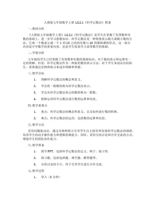 人教版七年级数学上册1.5.2.1《科学记数法》教案