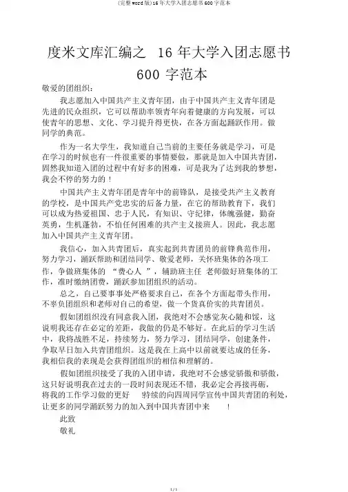 (完整word版)16年大学入团志愿书600字范本