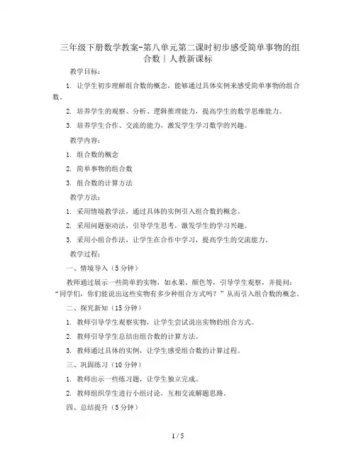 三年级下册数学教案-第八单元第二课时初步感受简单事物的组合数∣人教新课标