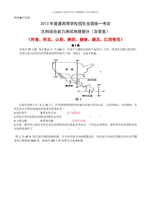 2013年全国卷新课标1高考文综试题地理部分(含答案)