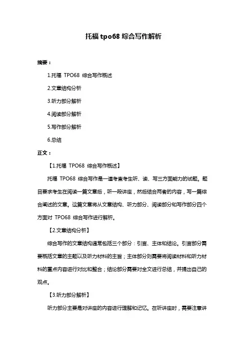 托福tpo68综合写作解析