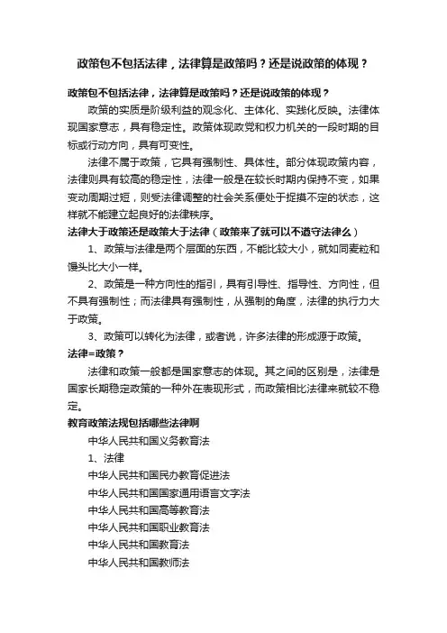 政策包不包括法律，法律算是政策吗？还是说政策的体现？