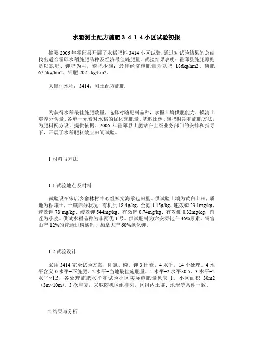 水稻测土配方施肥3414小区试验初报