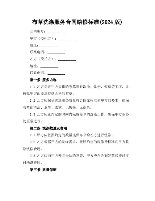 布草洗涤服务合同赔偿标准(2024版)