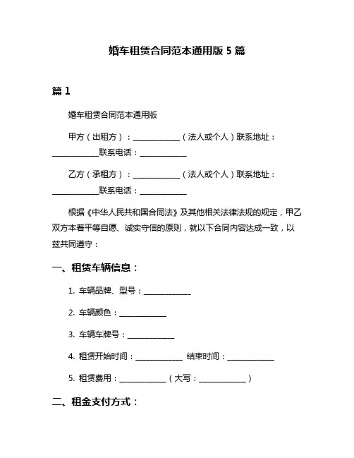 婚车租赁合同范本通用版5篇