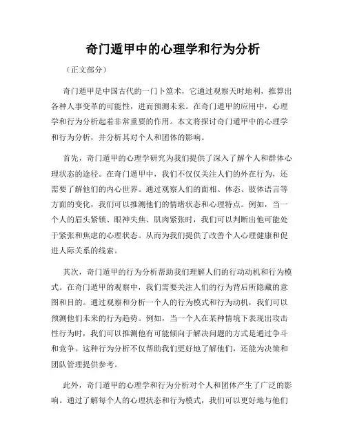 奇门遁甲中的心理学和行为分析