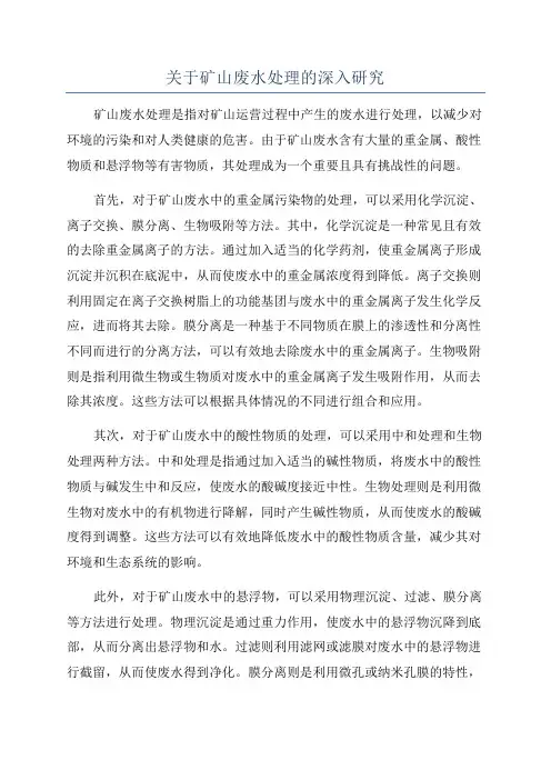 关于矿山废水处理的深入研究