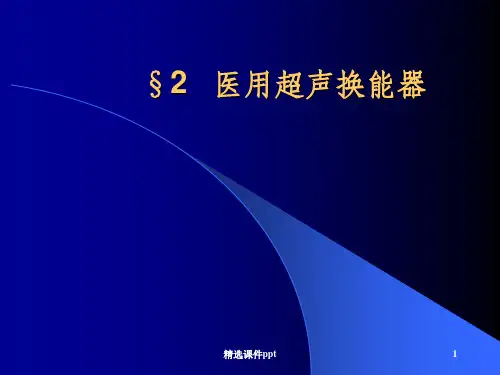 《部分超声换能器》PPT课件