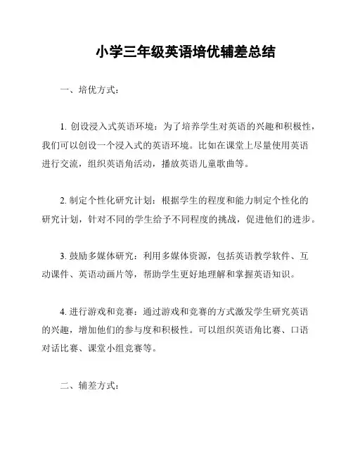 小学三年级英语培优辅差总结