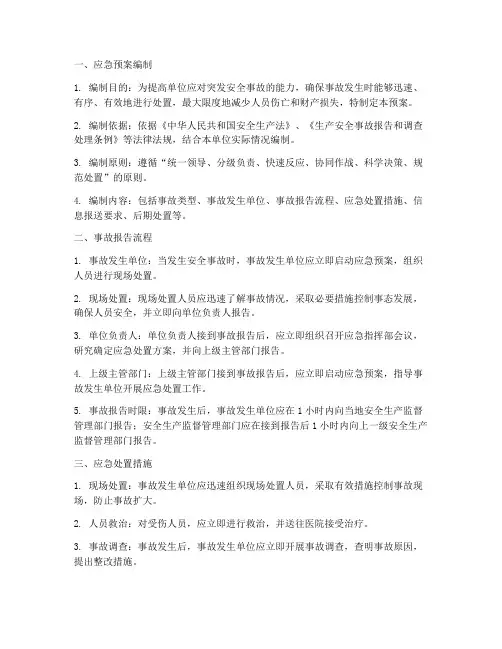 安全应急预案报告流程