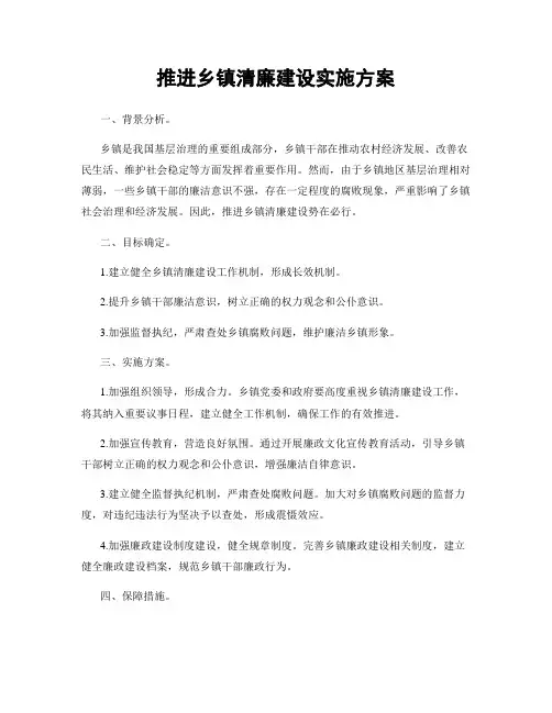 推进乡镇清廉建设实施方案