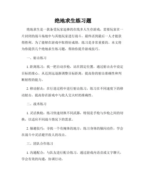 绝地求生练习题