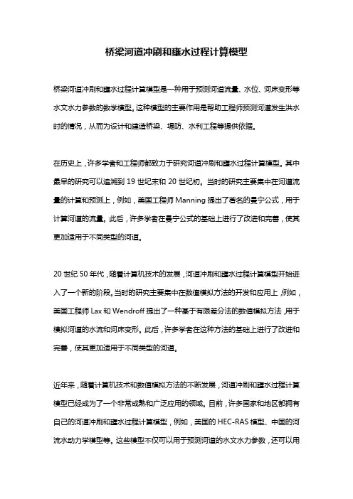 桥梁河道冲刷和壅水过程计算模型