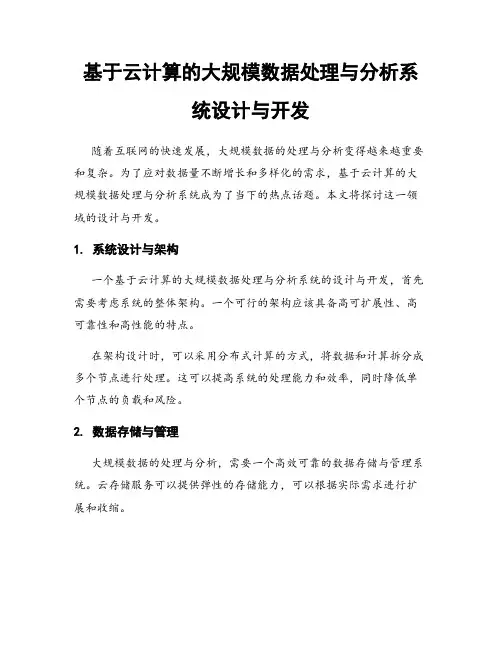 基于云计算的大规模数据处理与分析系统设计与开发