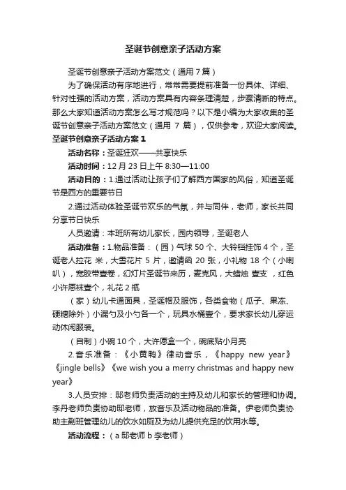 圣诞节创意亲子活动方案范文（通用7篇）