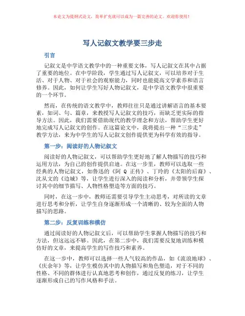 写人记叙文教学要三步走