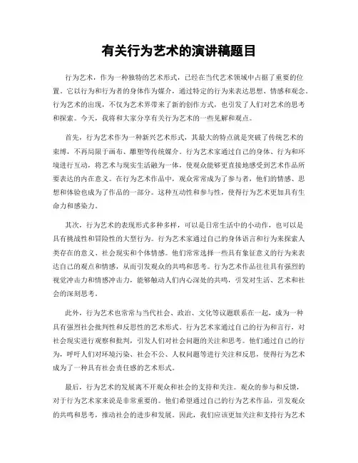 有关行为艺术的演讲稿题目