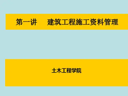 建筑工程施工资料管理教学课件PPT课件