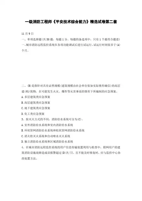 一级消防工程师平安技术综合能力精选试卷第二套